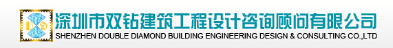 深圳市双钻建筑工程设计咨询顾问有限公司